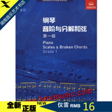 全新正版英国皇家音乐学院-钢琴音阶与分解和弦(第一级)