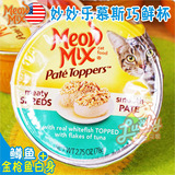 美国MeowMix咪咪乐 鳟鱼加金枪鱼白身巧鲜杯78g 妙妙乐猫罐头湿粮