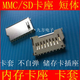 MMC/SD卡座 短体 内存卡卡座 卡套 不自弹 储存卡插座 SD插槽