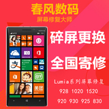 维修诺基亚Lumia830/920/928/1020/1520触摸外屏幕更换玻璃总成