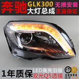 奔驰GLK260奔驰GKL300奔驰GLK大灯总成氙气灯新GLK低配升高配大灯