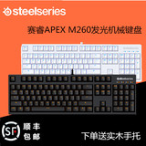 顺丰 赛睿APEX M260背光竞技游戏机械键盘黑轴青红茶霜冻之蓝无冲