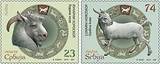 2015 塞尔维亚 中国 羊年 邮票 2全新