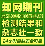 中国知网期刊检测系统AMLCSMLC期刊发表文章本科职称论文查重系统