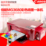 佳能MG3680彩色喷墨打印复印扫描一体机家用手机照片无线自动双面