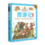 七彩童书坊 西游记 中国孩子最喜爱的珍藏读本