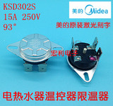 清仓特价正品美的电热水器温控器93度 手动复位KSD302S 15A/16A
