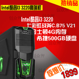 广州创众智I3 3220 4G 500G台式电脑主机组装DIY兼容游戏办公包邮