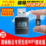 路畅畅云导航专用 USB无线网卡接收器300M 导航wifi模板