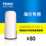 haier海尔HT101-1净水器滤芯 水龙头滤芯配件 陶瓷滤芯可反复清洗