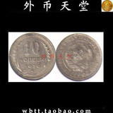 前苏联 1929年10戈比 小银币 稀少【外币天堂 钱币收藏】