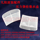 九阳电压力锅配件接水/储水盒JYY-40YS6/50YS6/60YS6/40YS5/50YS5