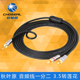 Choseal/秋叶原 Q565  3.5mm一分二音频连接线电脑音响音箱双莲花