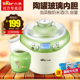 Bear/小熊 SNJ-A20A1全自动家用陶瓷酸奶机米酒机泡菜机大容量