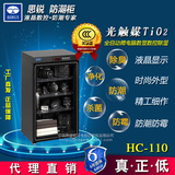 思锐HC110电子防潮箱 摄影器材单反相机干燥柜 大号安全除湿箱