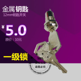 上海电源锁 12mm金属钥匙开关 面板锁 转换开关正品 一级锁芯