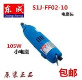 正品东成S1J-FF02-10电磨头内磨机砂磨打磨机