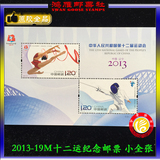 【鸿雁邮票社】2013-19M十二届全运会 小全张 小型张 十二运邮票