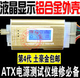 16款 金色 电源测试器测试仪液晶显示故障检测铝合金ATX BTX ITX