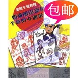 包邮/美国卡通教程:如何画出富有个性的卡通形象/上海人民美