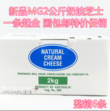 MG奶油芝士奶酪/芝士蛋糕必备2kg澳洲 MG 奶油奶酪