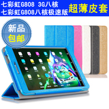 七彩虹G808 3G八核皮套 G808八核 极速版保护套8寸平板电脑手机壳