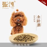 张旭天然粮 全犬期泰迪贵宾成犬狗粮1.8kg 中小型犬通用型狗粮