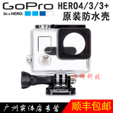 Gopro hero 4 原装配件 gopro3/3+/4防水壳特价 标准保护盒壳