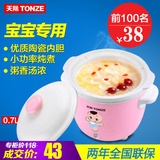 Tonze/天际 DGJ-7QB7AZ小电炖锅迷你宝宝锅煲汤煮粥 婴儿辅食bb煲