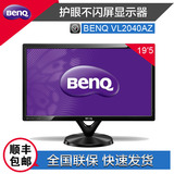 包顺丰 BENQ/明基VL2040AZ不闪屏19.5英寸LED宽屏电脑液晶显示器