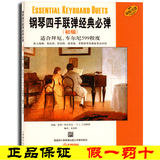 正版包邮 钢琴四手联弹经典必弹(初级) 适合拜厄 车尔尼599程度 上音 钢琴教程书籍