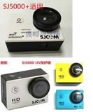 SJ4000 SJ5000 +Plus UV镜滤镜镜头保护镜镜头盖山狗摄像机配件