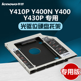 联想Y410P Y400N Y400 Y430P笔记本光驱位硬盘托架固态硬盘支架
