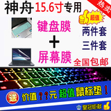 神舟战神Z6 Z7 K650D K610D K660E K660D i7i5笔记本键盘膜屏幕贴