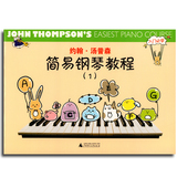 约翰汤普森简易钢琴教程1 小汤1钢琴基础教材 儿童钢琴入门必学