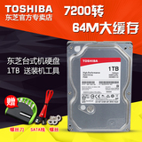 Toshiba/东芝 HDWD110AZSTA 1TB台式机硬盘 7200转64M缓存 1T硬盘