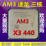 AMD 速龙II X3 440 三核cpu散片 AM3 938针 3.0G 另x 435 445 450