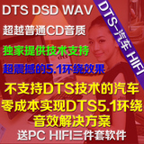 无损音乐WAV车载导航DJ汽车U盘定制HIFI发烧友CD歌曲DTS资源下载