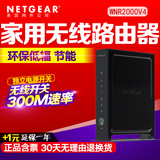 包邮送线！NETGEAR美国网件WNR2000V4家用宽带智能WIFI无线路由器