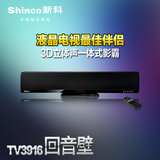 Shinco/新科 TV3916家庭音响 液晶电视音响无线家庭影院回音壁