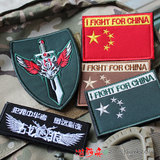 战狼刺绣魔术贴国旗“I FIGHT FOR CHINA” 为国而战胸条臂章套装