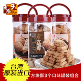 台湾进口零食品老杨方块酥性饼干养胃休闲代餐饼干糕点3口味罐装