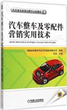 汽车整车及零配件营销实用技术 畅销书籍 机械 正版