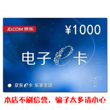 ★东方折扣票券★京东礼品卡E卡 1000元(不能买第三方)