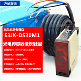光电开关 E3JK-DS30M1 30CM 交流AC220V DC24V光电传感器漫反射型