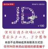 京东E卡100元礼品卡第三方商家和图书不能用 详细看说明不限购
