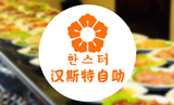 天津自助餐团购东丽区恒星世界广场汉斯特自助烤肉午餐可升级晚餐