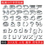 汽车字母车贴大写字母小写电镀数字符号个性diy改装3D立体车尾标