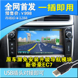 帝豪之家吉利14款新帝豪EC7原车屏GPS导航模块USB改装系统升级