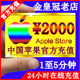iTunes App Store中国区苹果账号 Apple ID官方帐户代充值2000元